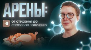 Арены: от строения до способов получения. [14] Органика С НУЛЯ | Химия для 10 класса и ЕГЭ-2025
