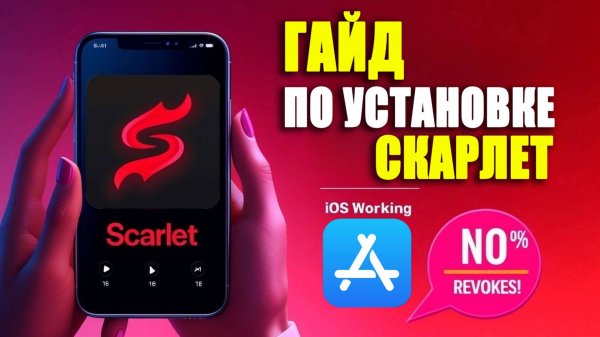 Как установить скарлет на айфон 2025