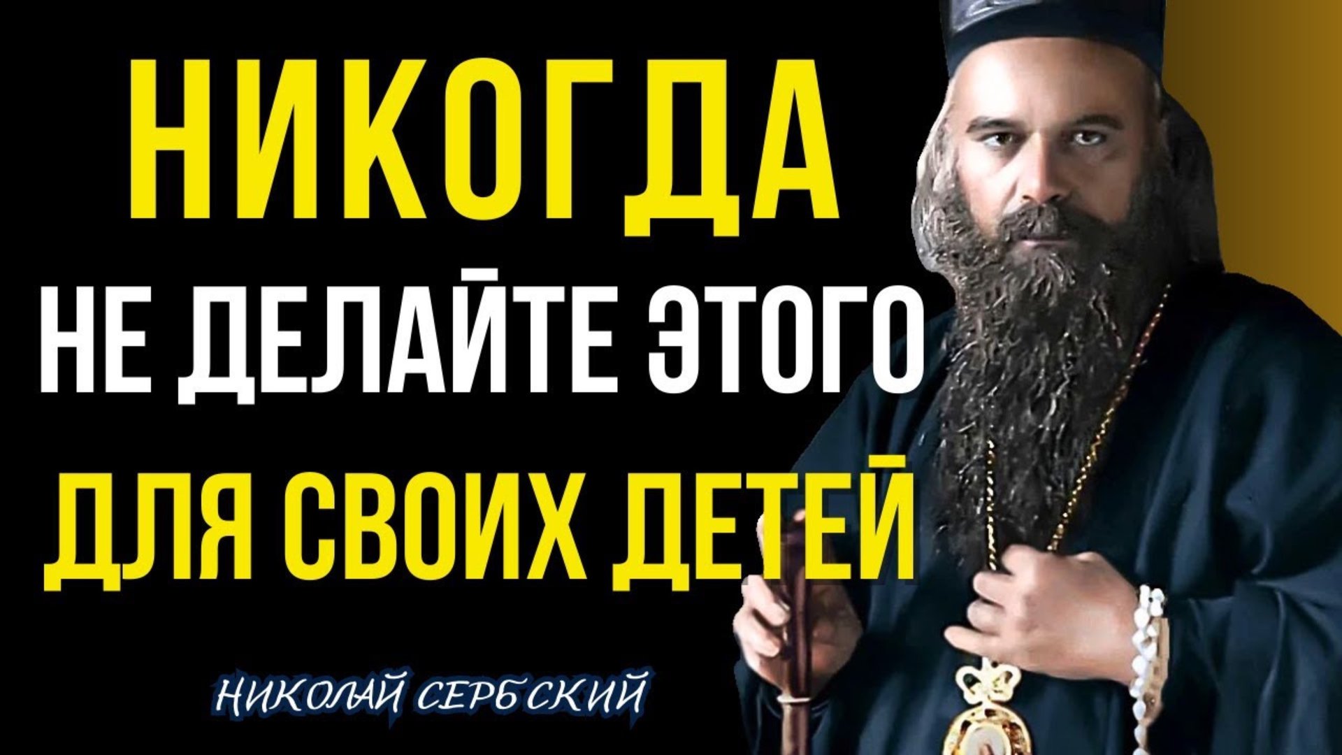Не мучайте Этим себя и Своих Детей! Святитель Николай Сербский смотреть онлайн