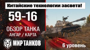 59-16 обзор танка Китая | оборудование 5916 бронирование | 59 16 перки мир танков