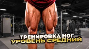 Тренировка ног Как дать максимальный рост своим ногам