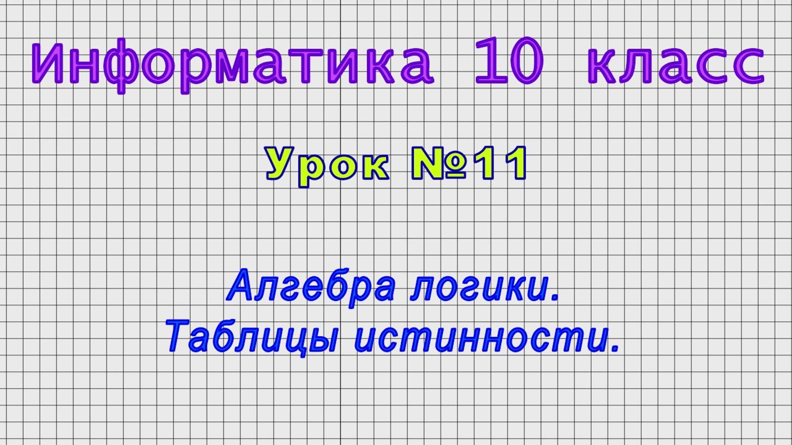 INF-!_10_11