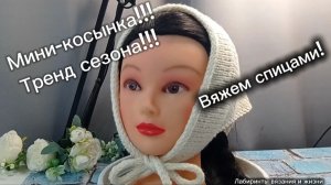 23-03-2025 Вяжем мини-косынку простым способом.