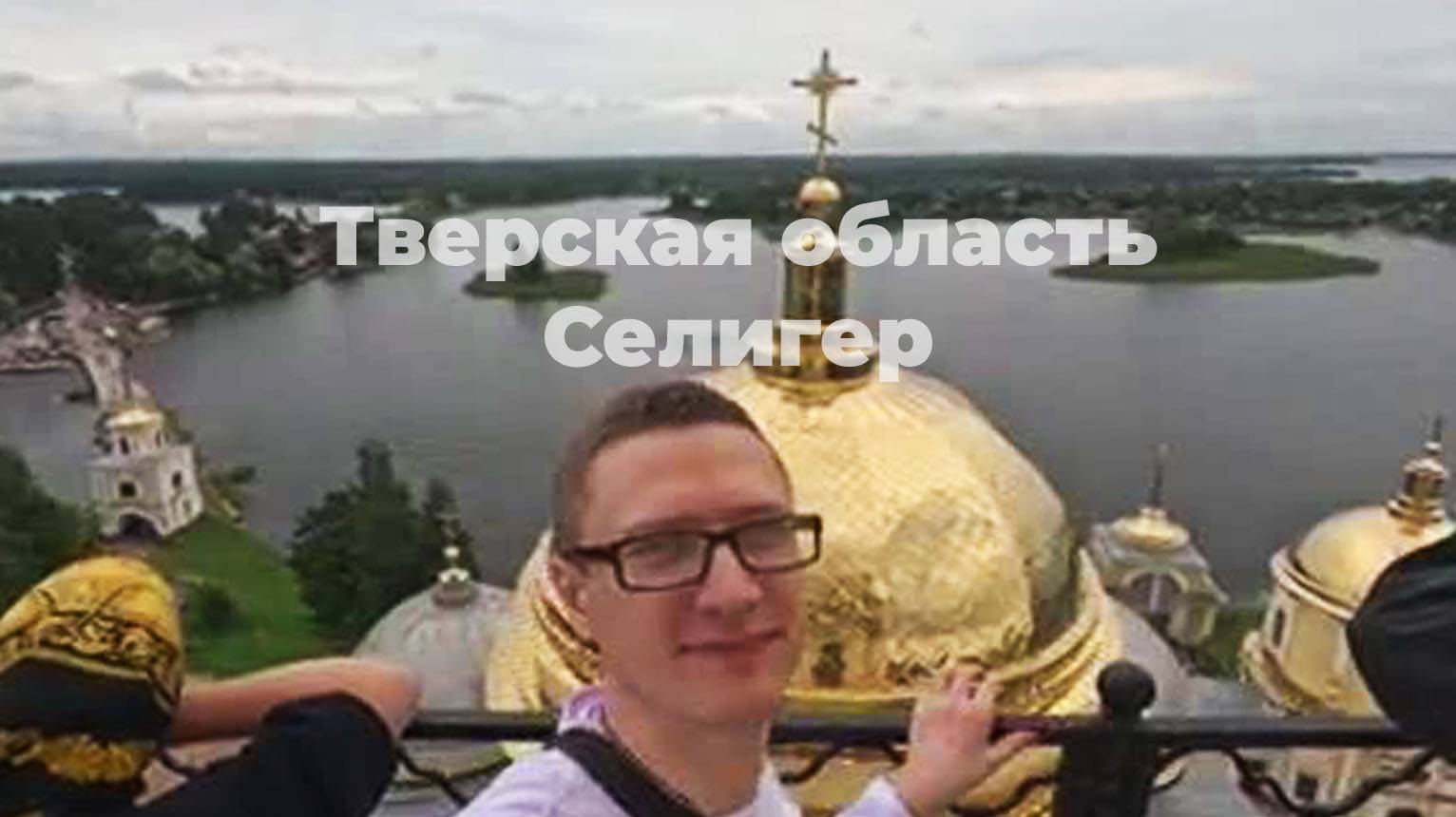 ЧАС на Селигере, Тверская область: храмы, катера, озера и блог-тур от ТопБЛОГ смотреть онлайн