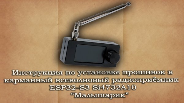 Установка прошивок в радиоприёмник ESP32-S3 Si4732А10 (Малышарик)
