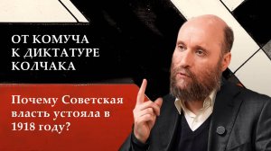 1.24 От КОМУЧа к диктатуре Колчака. Почему Советская власть устояла в 1918 году?