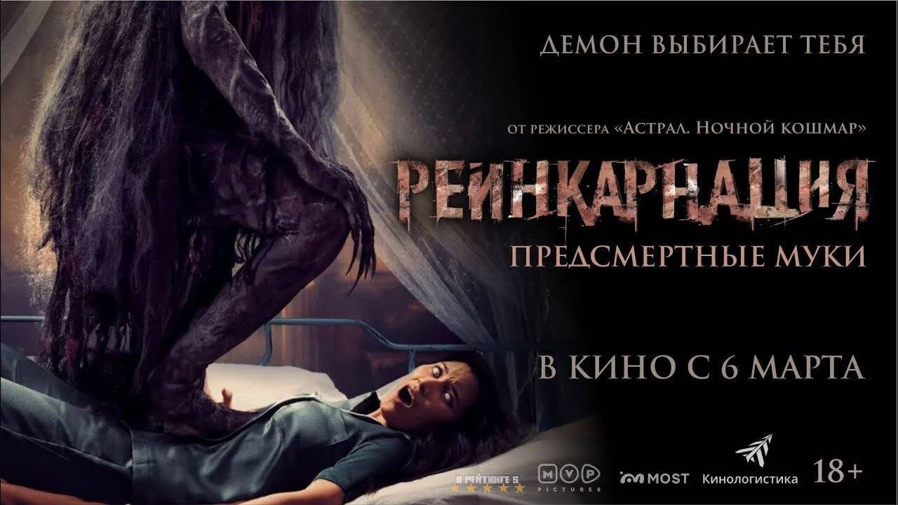 Реинкарнация. Предсмертные муки | Русский Трейлер | Фильм 2025 смотреть онлайн