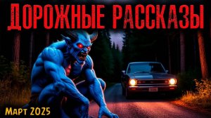 ДОРОЖНЫЕ РАССКАЗЫ | Страшные истории