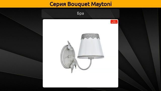 Bouquet Maytoni - подвесная люстра, настольная лампа и бра смотреть онлайн