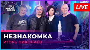 Игорь Николаев - Незнакомка (LIVE @ Авторадио)