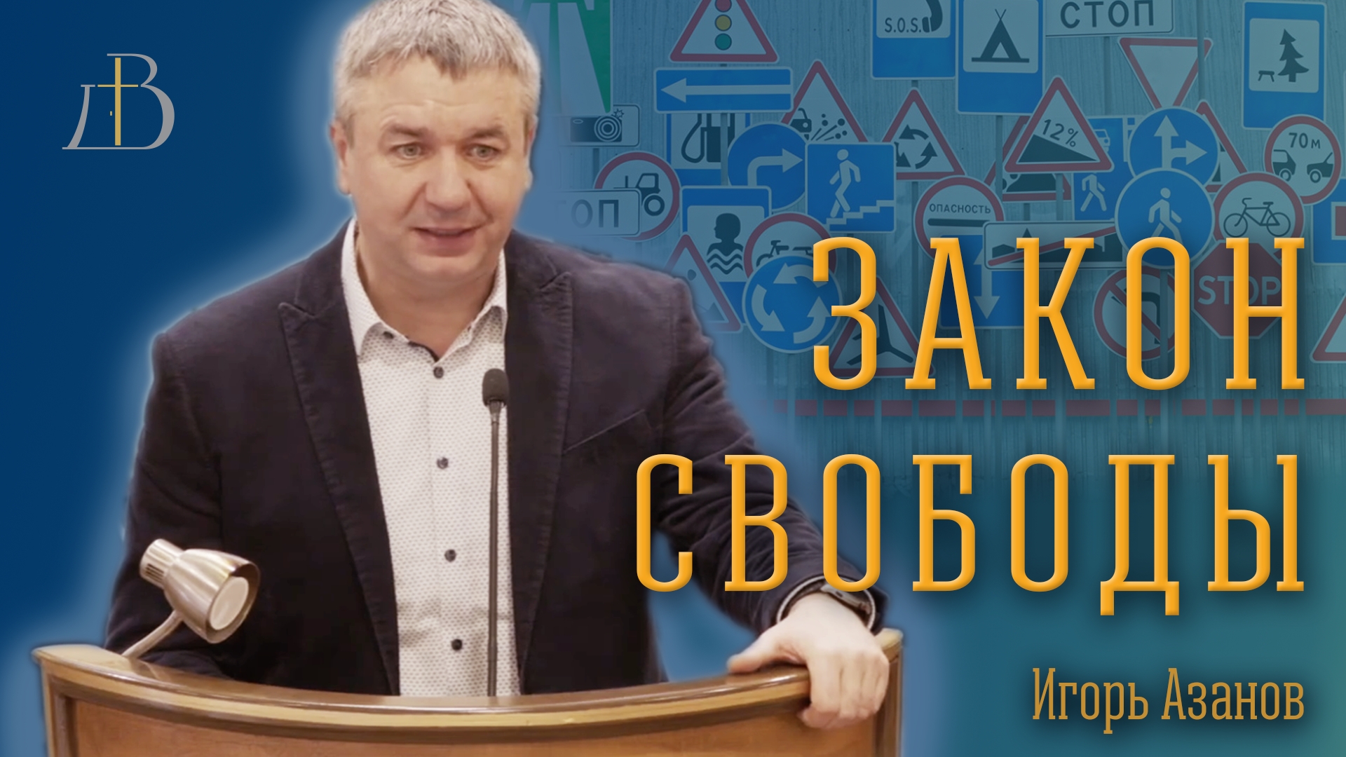"Закон свободы" - Игорь Азанов | Проповедь смотреть онлайн