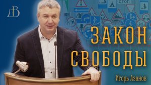 "Закон свободы" - Игорь Азанов | Проповедь