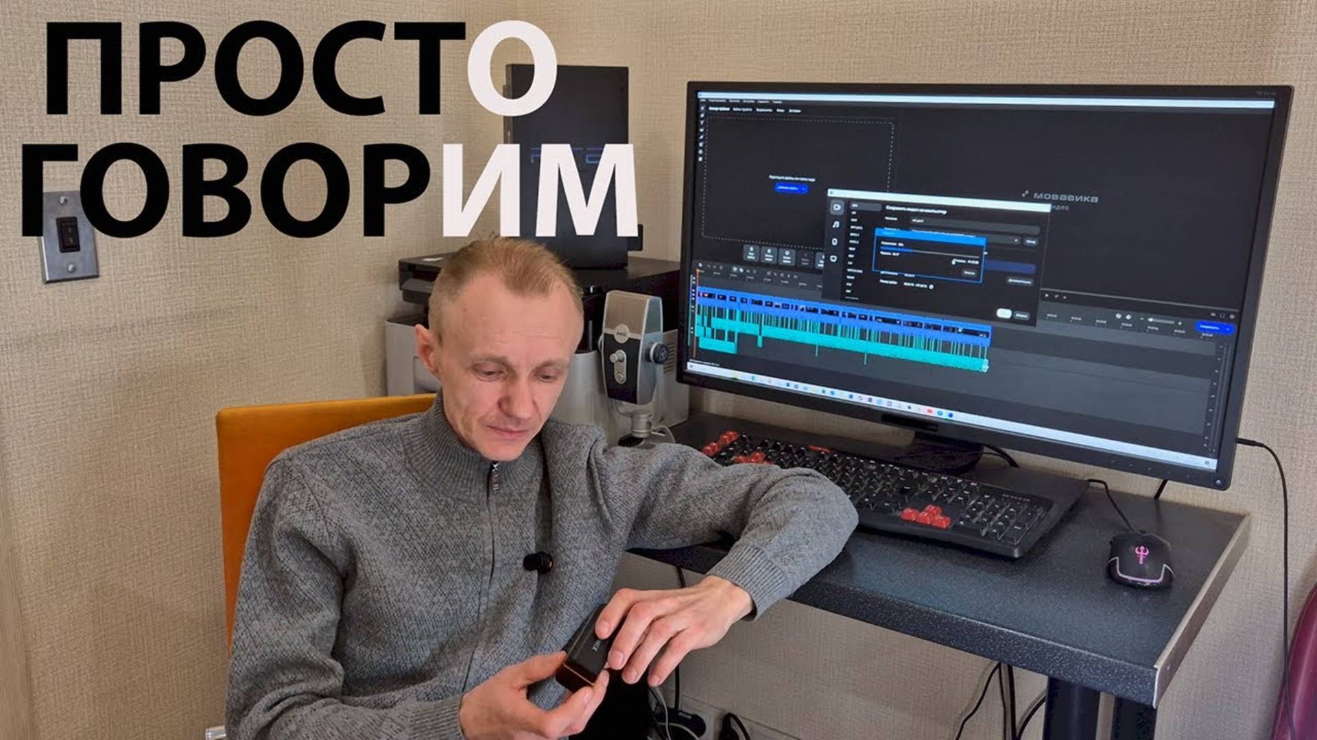 Просто говорим.