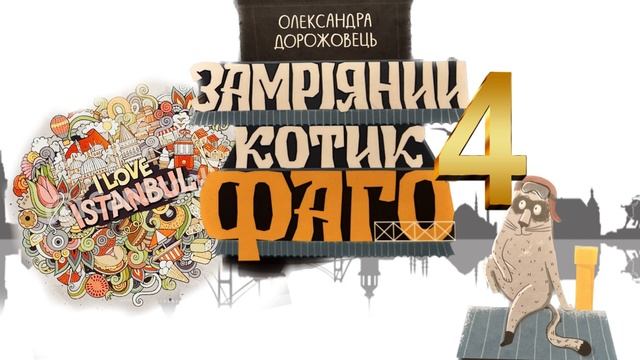 аудіокнига 📘«Замріяний котик Фаго» Олександра Дорожовець, частина 4 смотреть онлайн