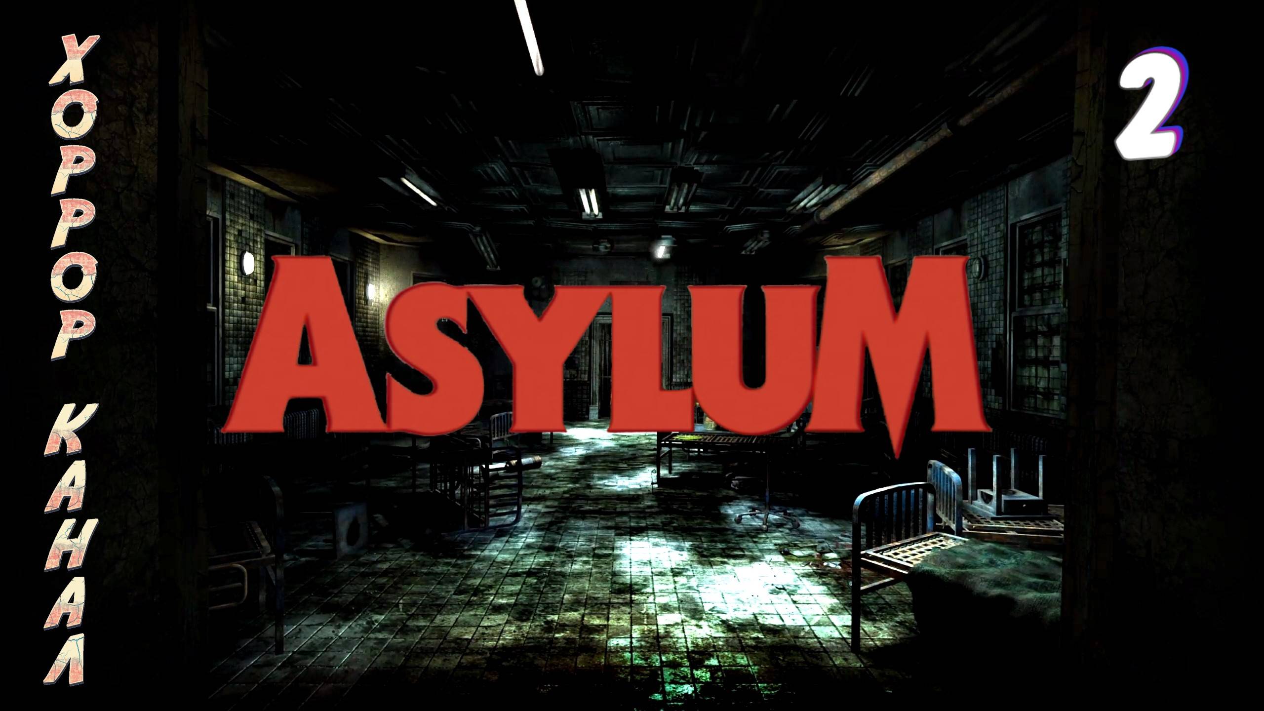 Музыкальная терапия • ASYLUM прохождение #2 смотреть онлайн