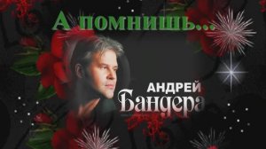 Андрей Бандера - А помнишь