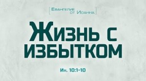 Проповедь: "Ев. от Иоанна: 56. Жизнь с избытком" (Алексей Коломийцев)