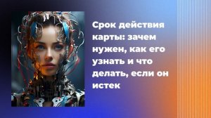Срок действия карты: зачем нужен, как его узнать и что делать, если он истек