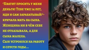"Мать жалела денег для сына, но однажды..."/Истории реальные из жизни/Аудиорассказы слушать онлайн