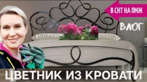 СТАРАЯ ДАЧА | Цветник из кровати | Сату убежал! | Влог №19 В СНТ НА ПМЖ