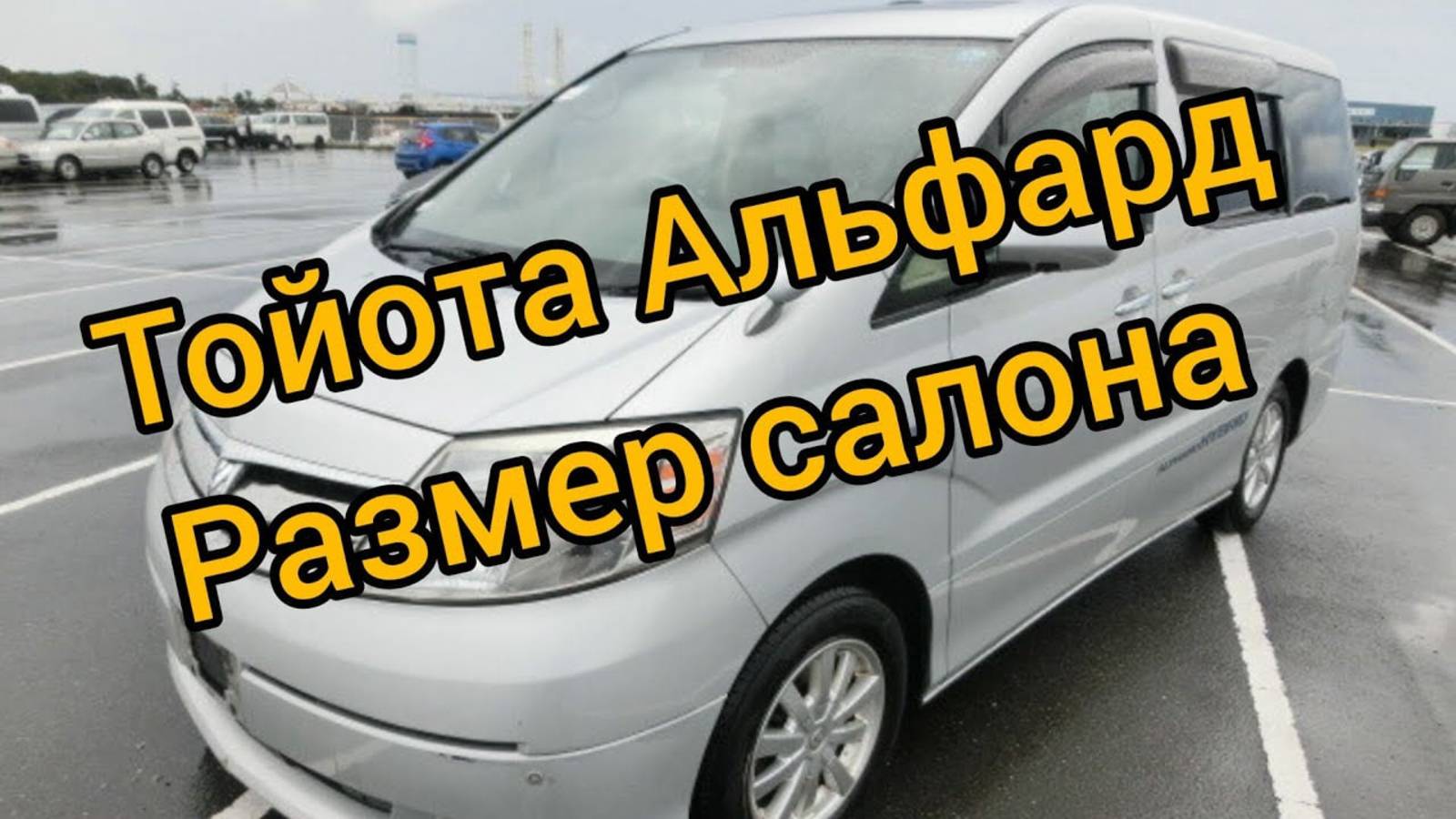 Тойота Альфард, вместительность салона. смотреть онлайн