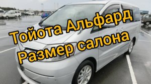 Тойота Альфард, вместительность салона.