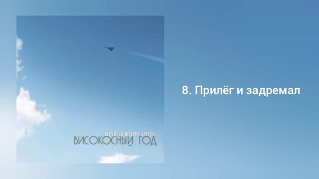 Високосный год - Который возвращается (альбом 2007 года) смотреть онлайн