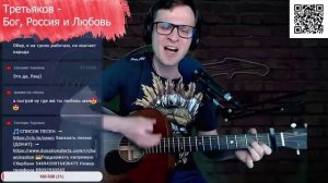 Третьяков - Бог Россия и Любовь 🎶 кавер на гитаре и аккорды