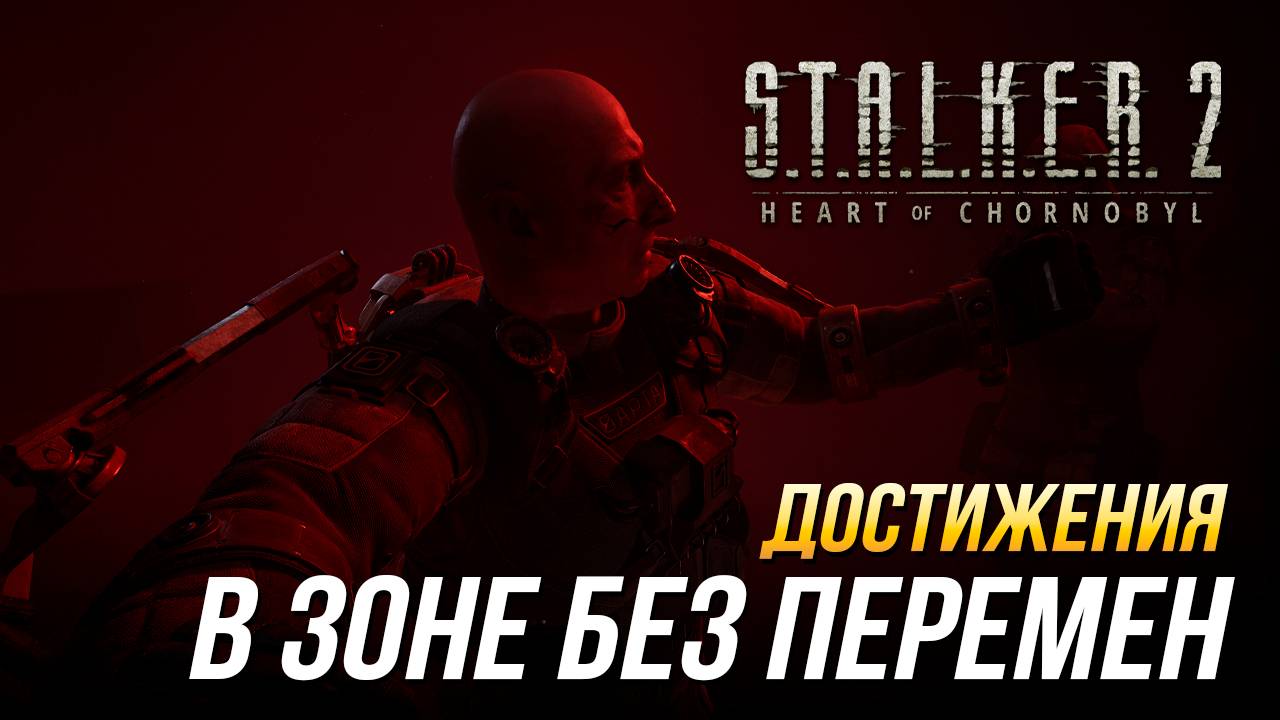 Достижения S.T.A.L.K.E.R. 2 - В Зоне без перемен смотреть онлайн