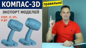 КОМПАС-3D  STL, STEP, JT Как Выполнять Экспорт Моделей Правильно | Роман Саляхутдинов