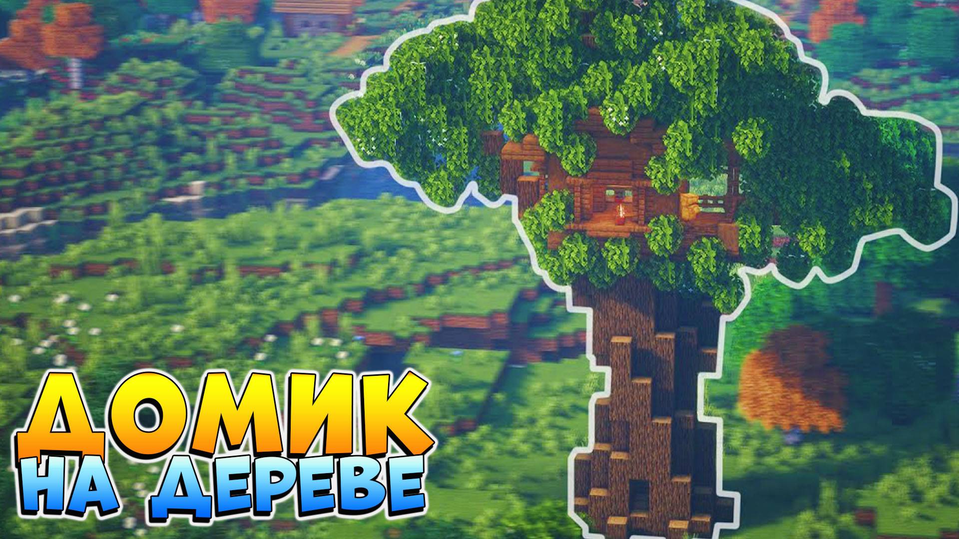 МАЙНКРАФТ ДОМИК на ДЕРЕВЕ 🏝 Как построить Уютный ДОМ на Дереве в Майнкрафт гайд туториал смотреть онлайн