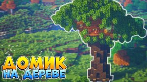 МАЙНКРАФТ ДОМИК на ДЕРЕВЕ 🏝 Как построить Уютный ДОМ на Дереве в Майнкрафт гайд туториал