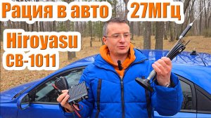 Hiroyasu CB1011 СиБи рция 27МГц тест и обзор