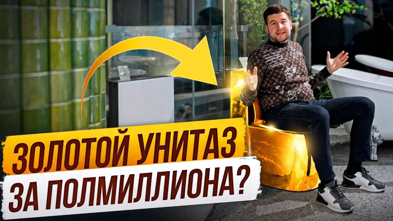 Золотые унитазы, смарт-биде и ванна за миллион — что скрывают шоурумы элитной сантехники?