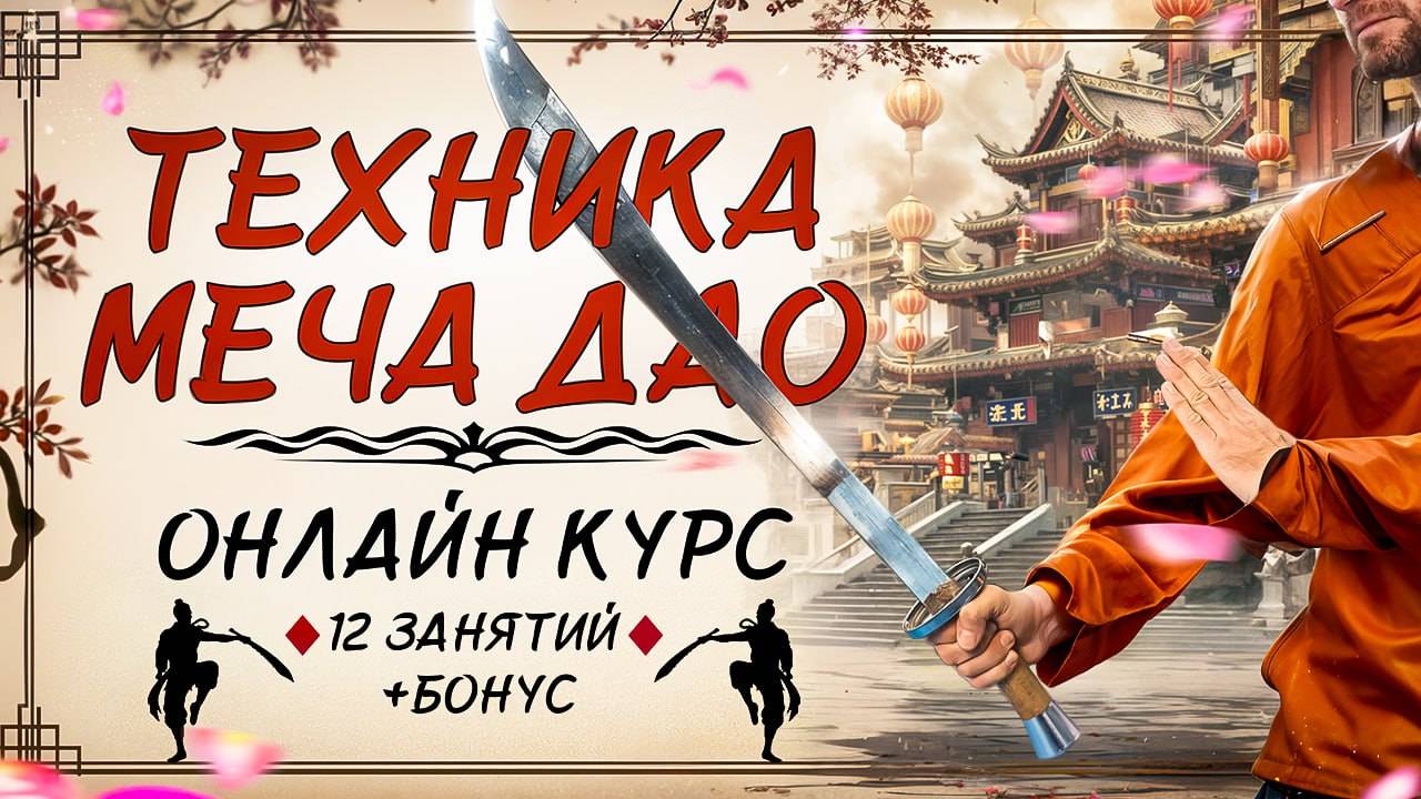 ОНЛАЙН КУРС ПО ТЕХНИКЕ МЕЧА ДАО смотреть онлайн