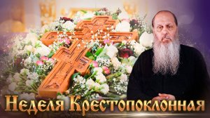 Неделя Крестопоклонная.