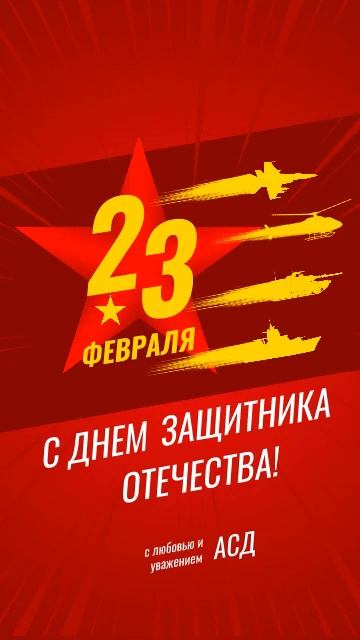 С Днем Защитника Отечества! смотреть онлайн