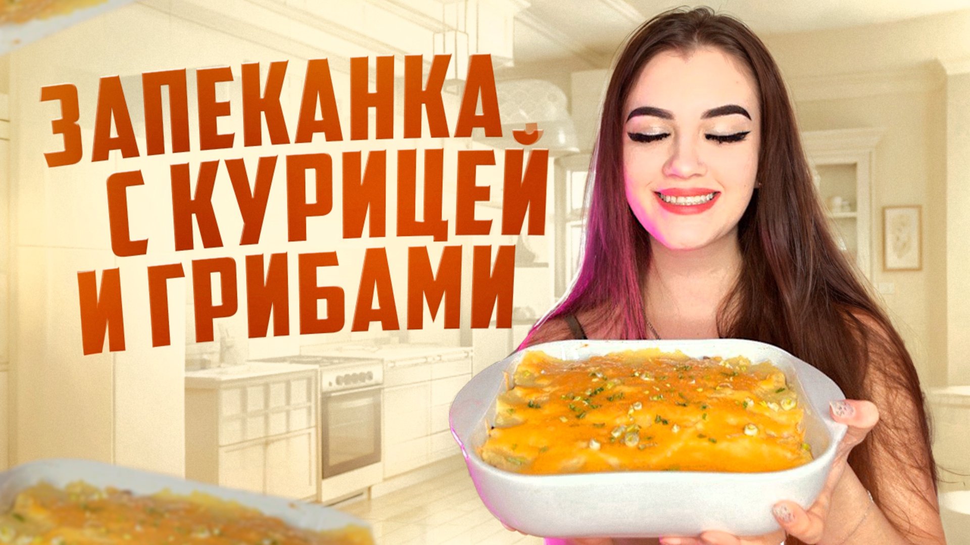 КАРТОФЕЛЬНАЯ ЗАПЕКАНКА С КУРИЦЕЙ И ГРИБАМИ смотреть онлайн