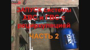 Монтаж ХВС и ГВС Часть 2  ЗАПУСК Водоснабжения