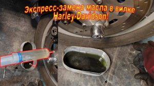 Экспресс замена масла в вилке Harley-Davidson Road King 1997