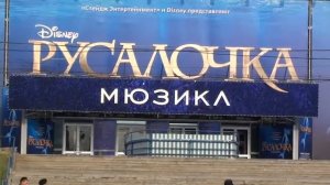 Мюзикл Русалочка