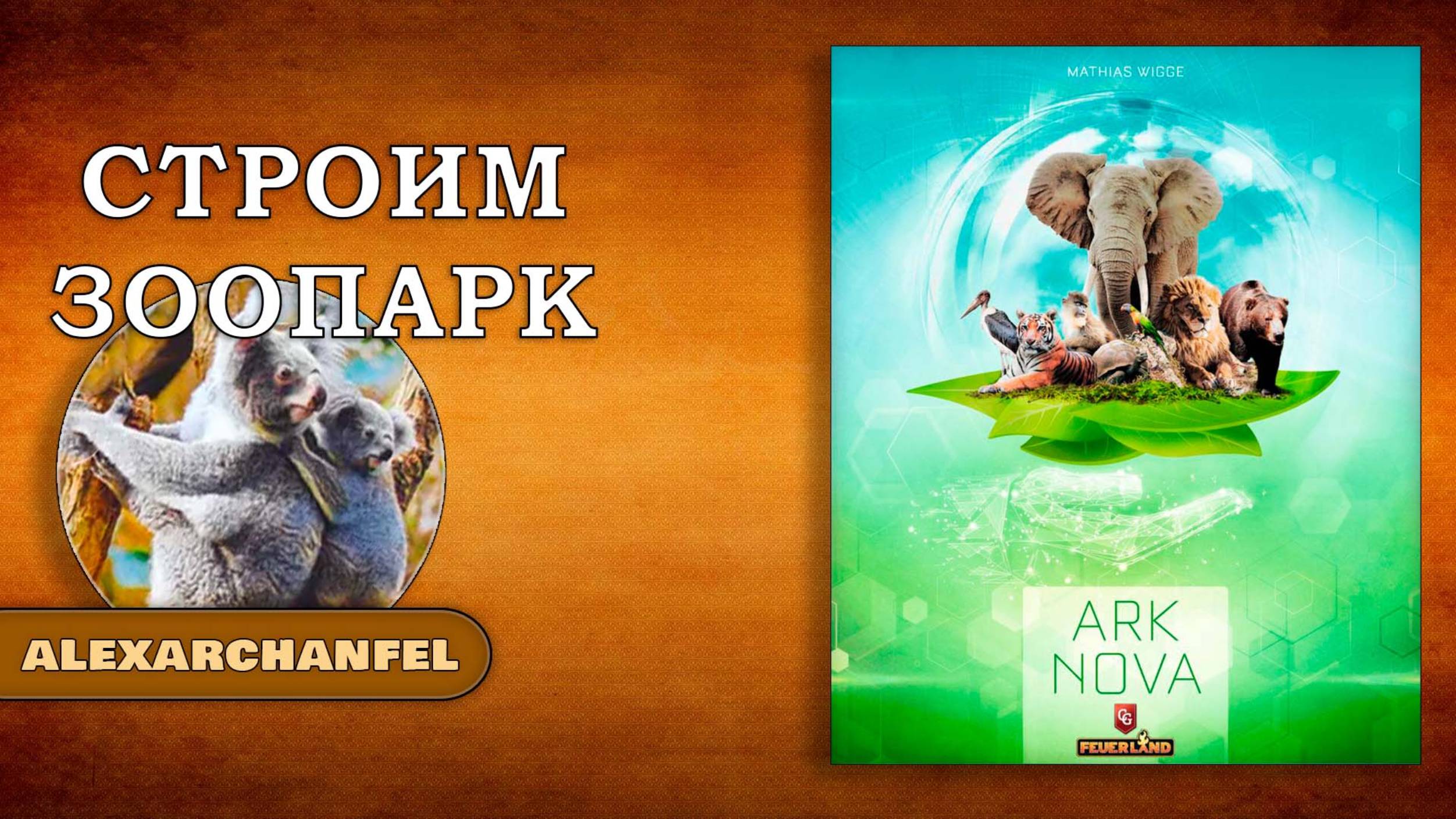 Ark Nova настольная игра смотреть онлайн
