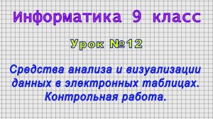 Информатика 9 класс (Урок№12 - Средства анализа и визуализации данных в электронных таблицах.)