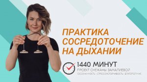 Сосредоточение на дыхании. Ментальная тренировка из цикла Mindfulness Community