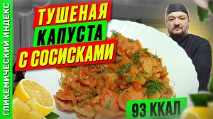 Тушеная капуста с сосисками — рецепт вкусного ужина в мультиварке