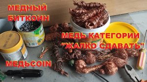Медный биткоин. Медь категории "жалко сдавать".