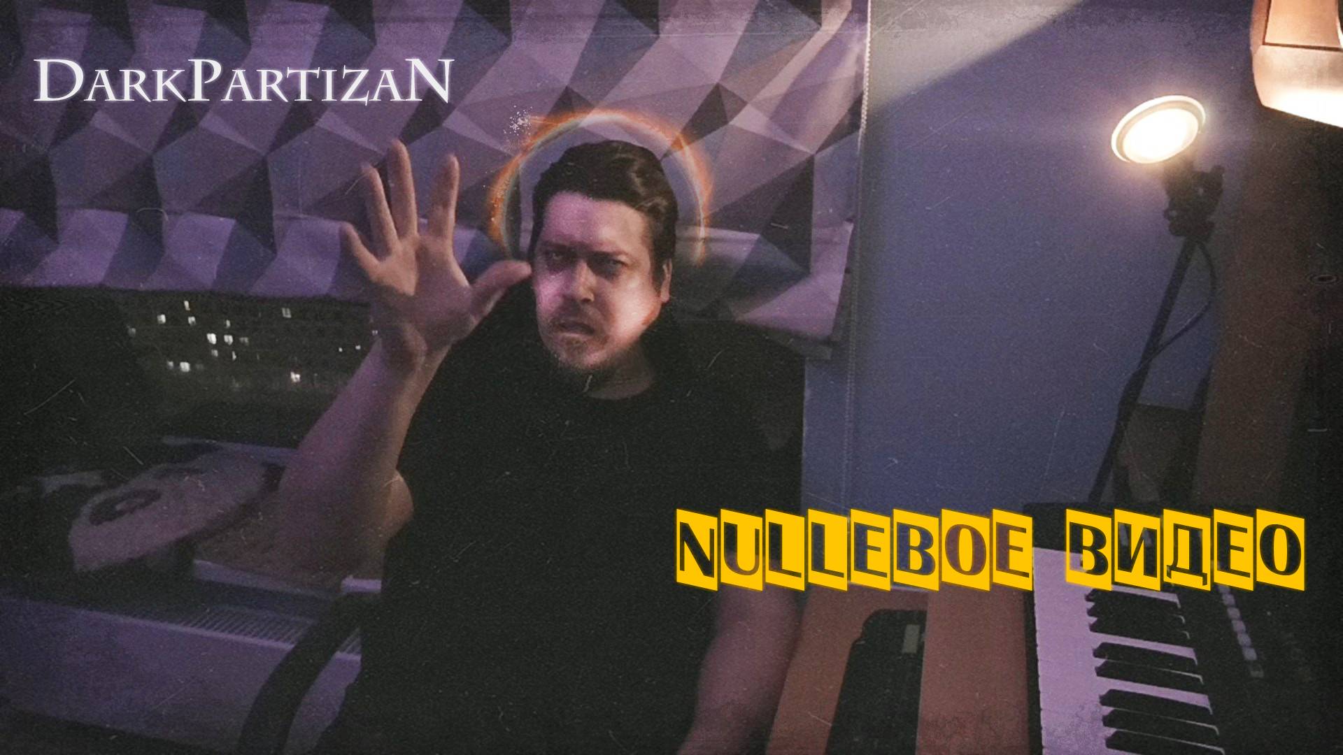 Нулёвое видео