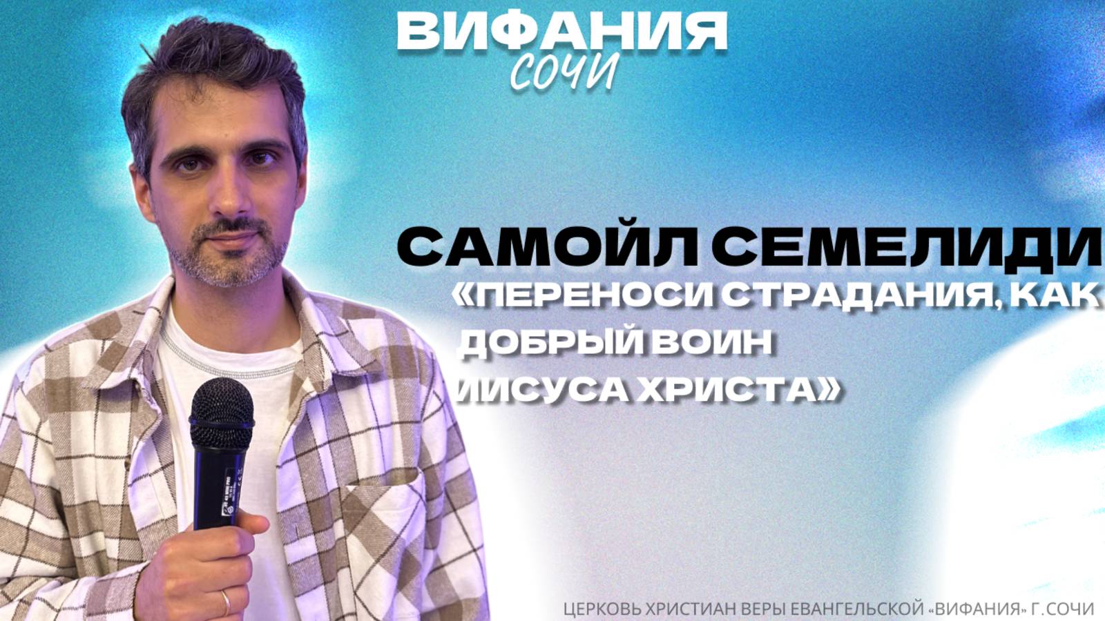 «ПЕРЕНОСИ СТРАДАНИЯ, КАК ДОБРЫЙ ВОИН ИИСУСА ХРИСТА» САМОЙЛ СЕМЕЛИДИ смотреть онлайн