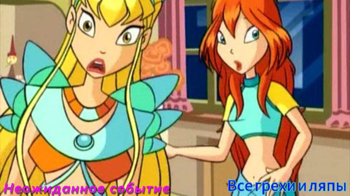 Клуб Винкс Все грехи и ляпы 1 серия. Неожиданное событие