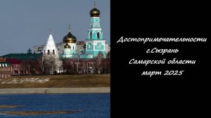 Достопримечательности г. Сызрань Самарской области. Март 2025